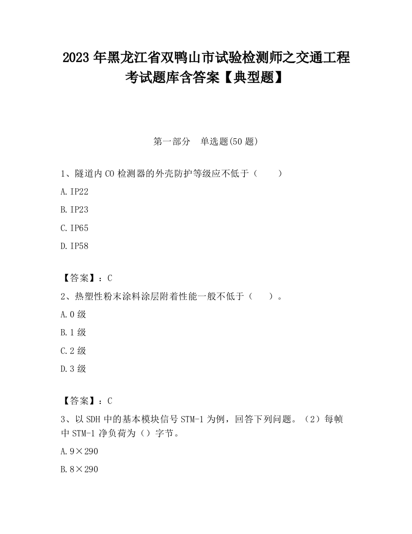 2023年黑龙江省双鸭山市试验检测师之交通工程考试题库含答案【典型题】