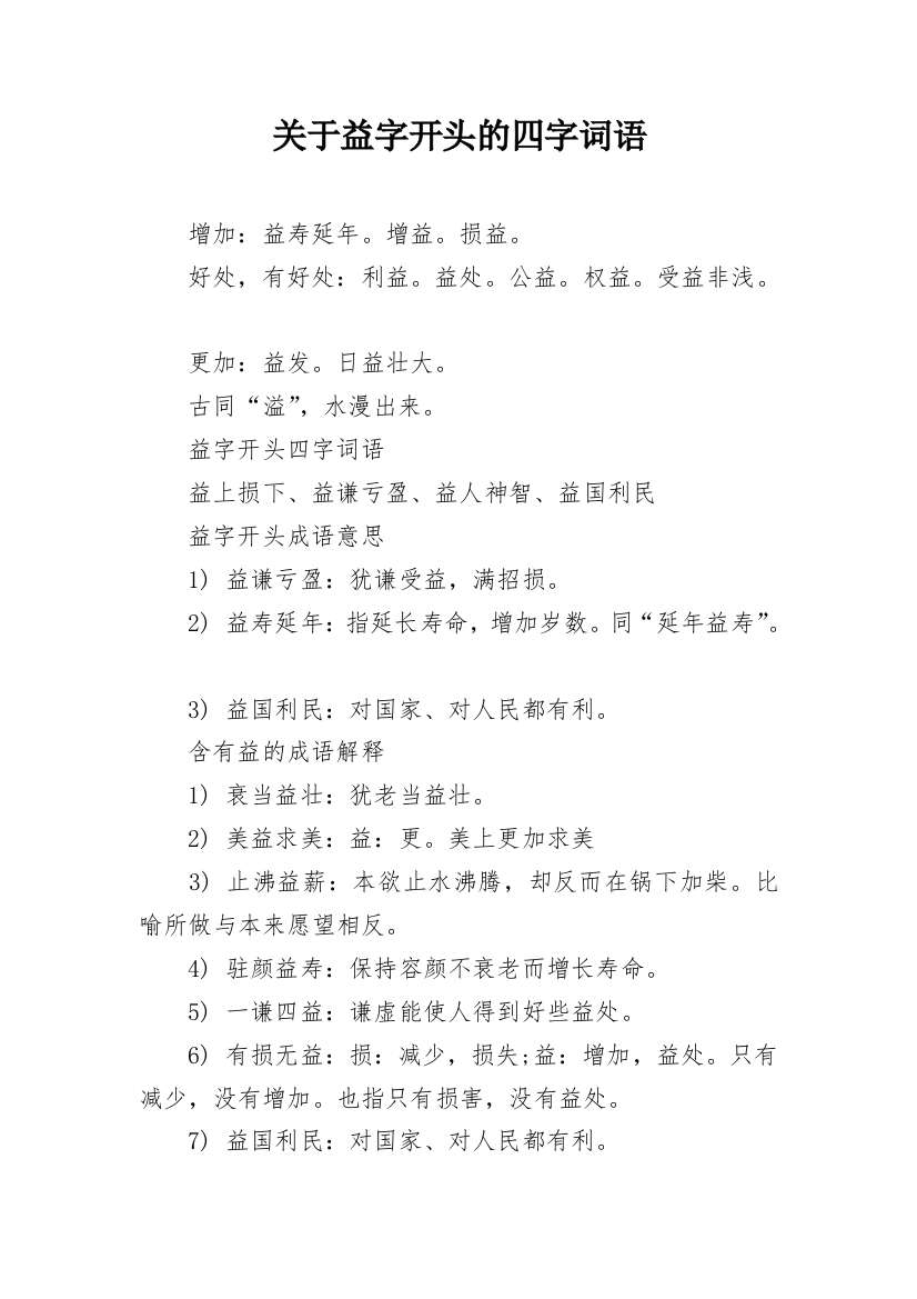 关于益字开头的四字词语