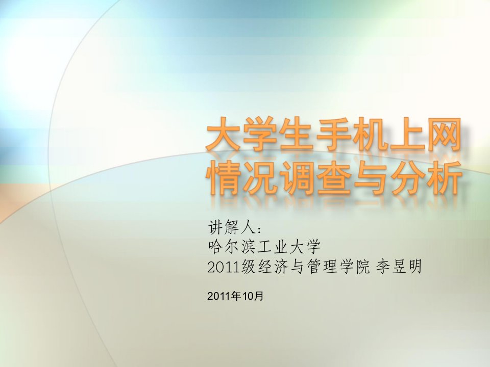 社会实践《大学生手机上网情况调查与分析》——开题报告