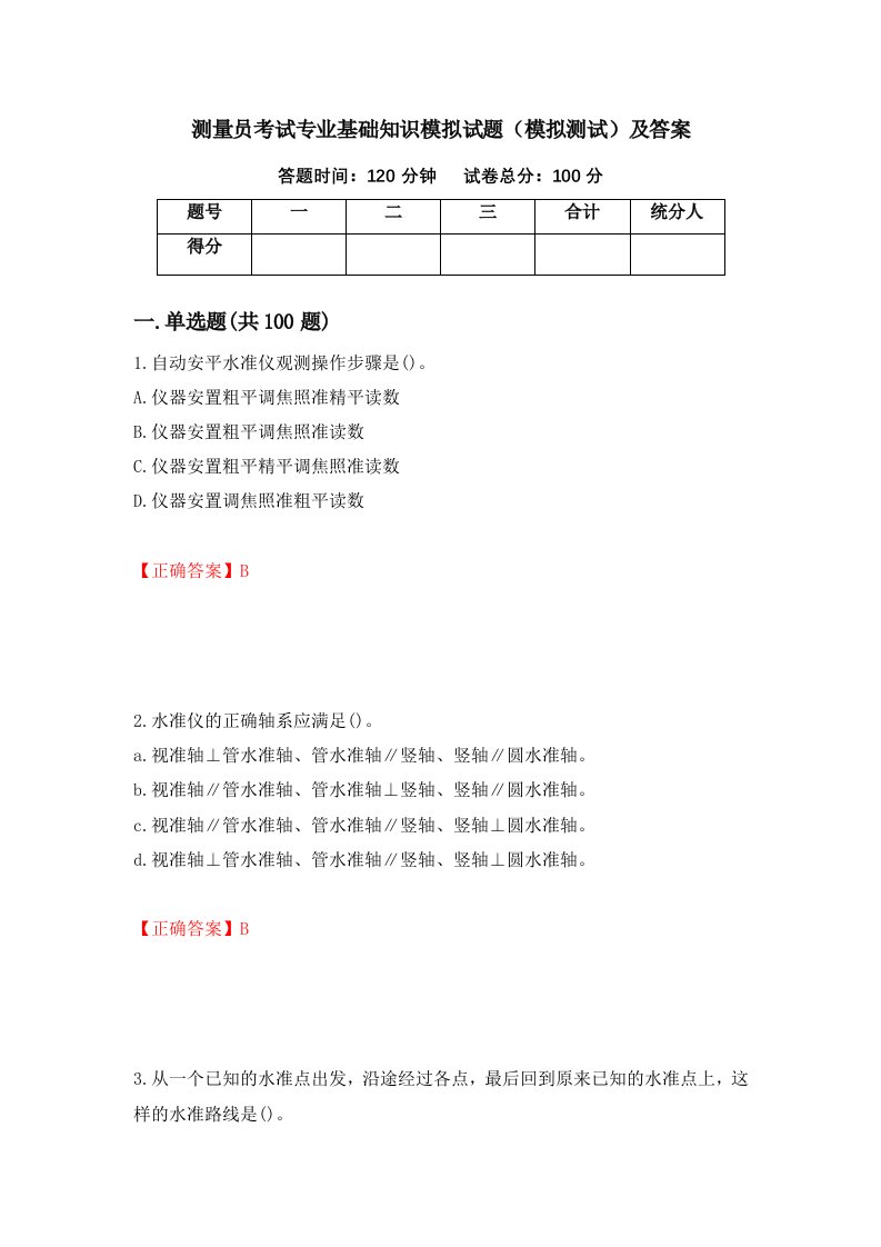 测量员考试专业基础知识模拟试题模拟测试及答案第98卷