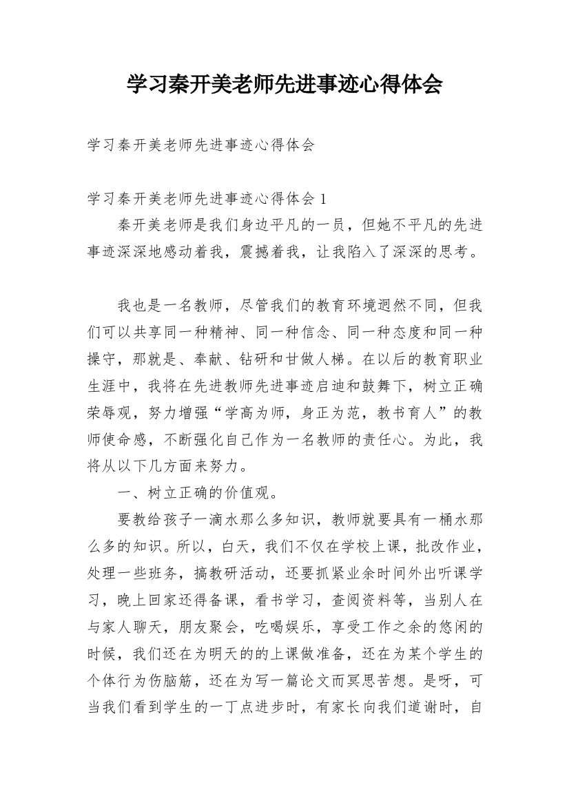 学习秦开美老师先进事迹心得体会_1