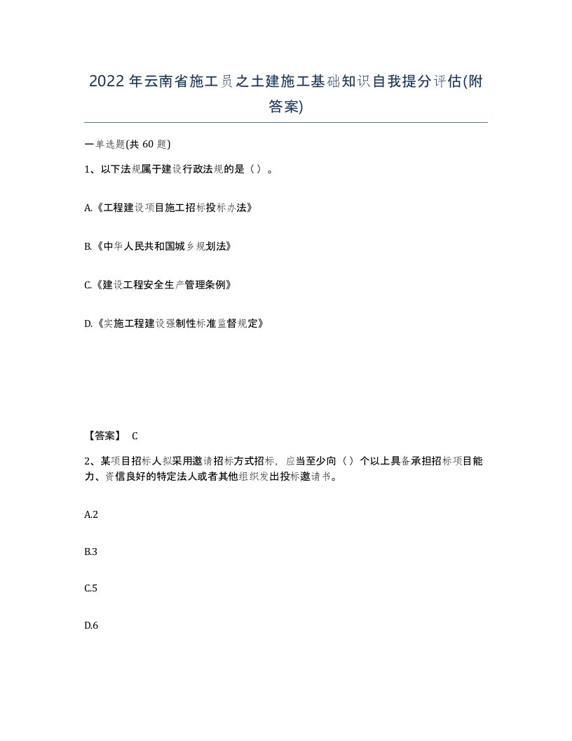 2022年云南省施工员之土建施工基础知识自我提分评估附答案