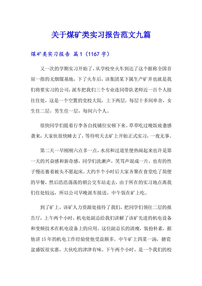 关于煤矿类实习报告范文九篇