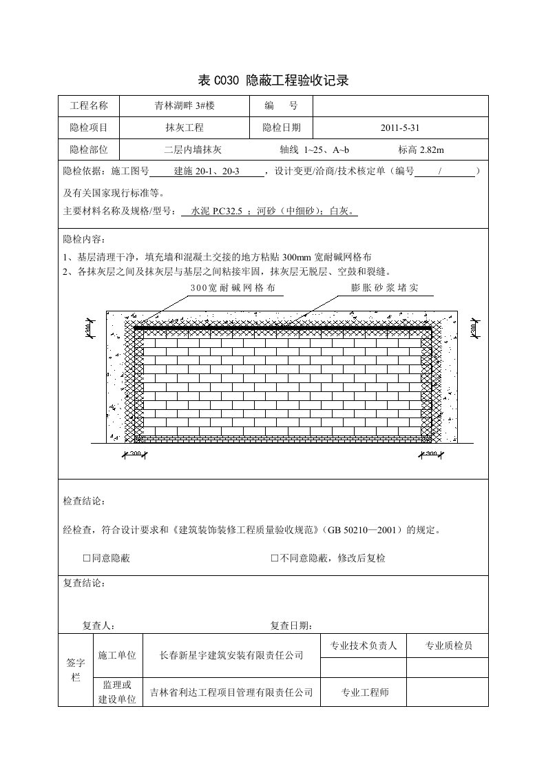 内墙抹灰隐蔽工程验收记录