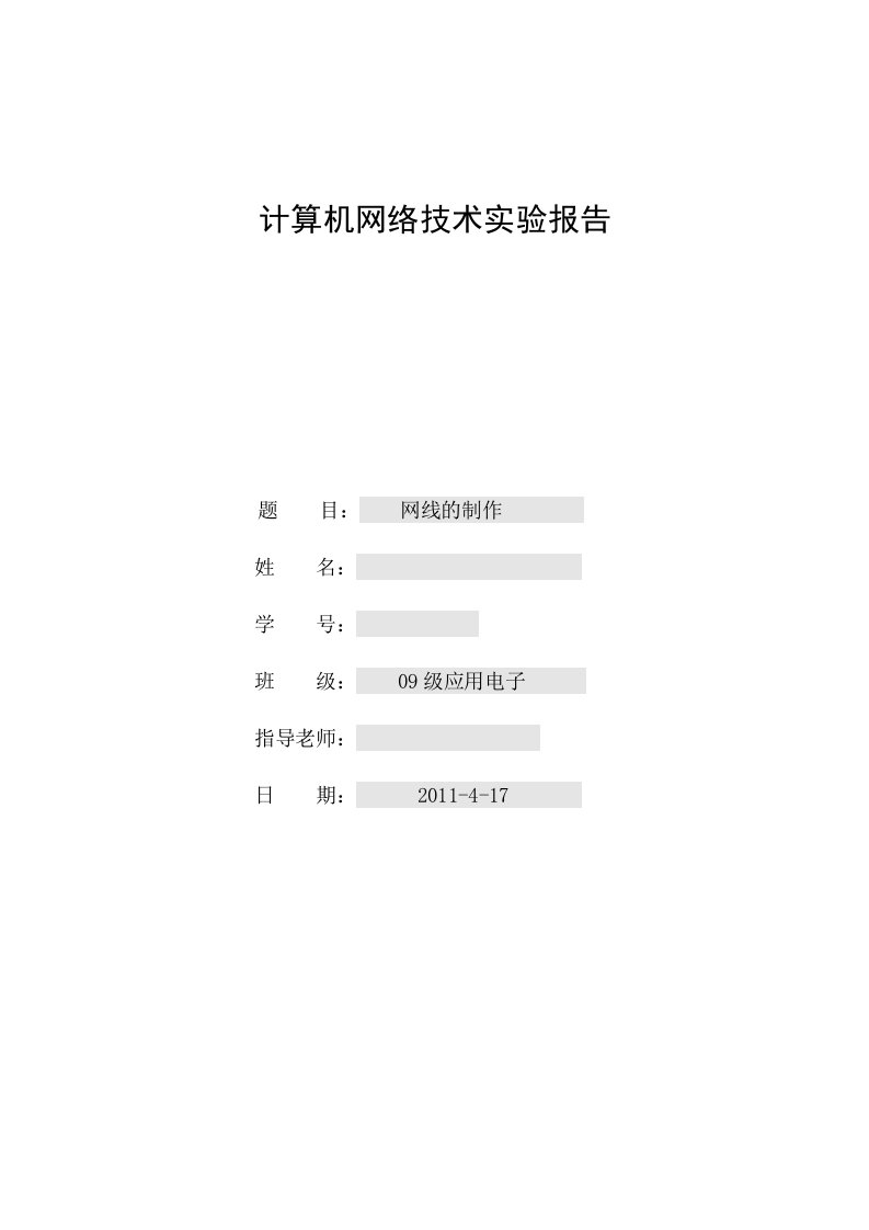 网线的制作实训报告