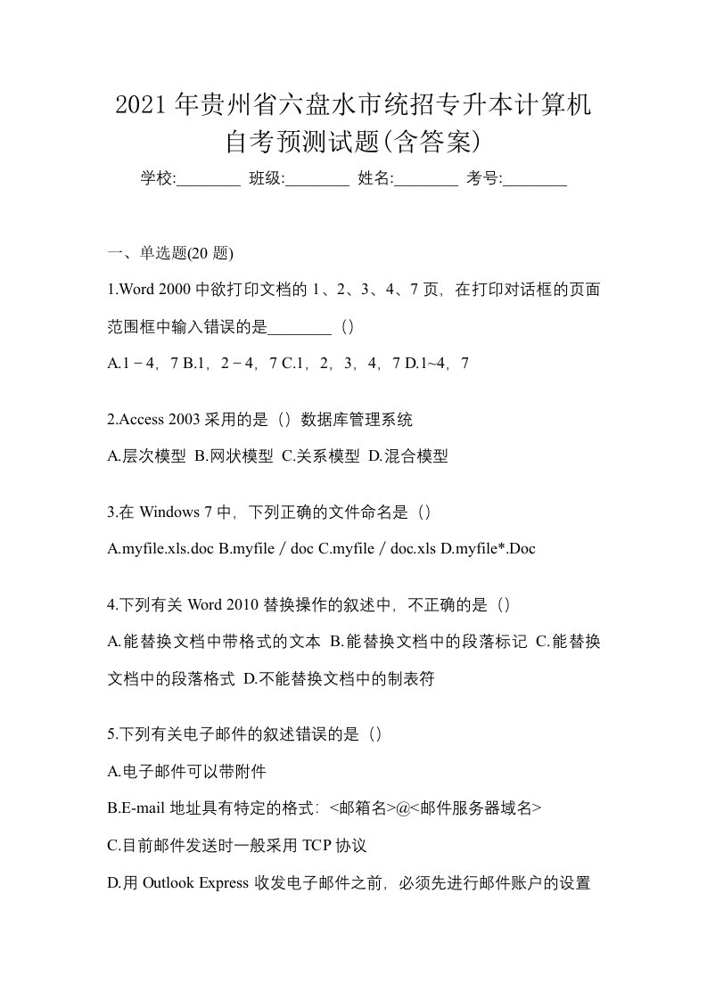 2021年贵州省六盘水市统招专升本计算机自考预测试题含答案