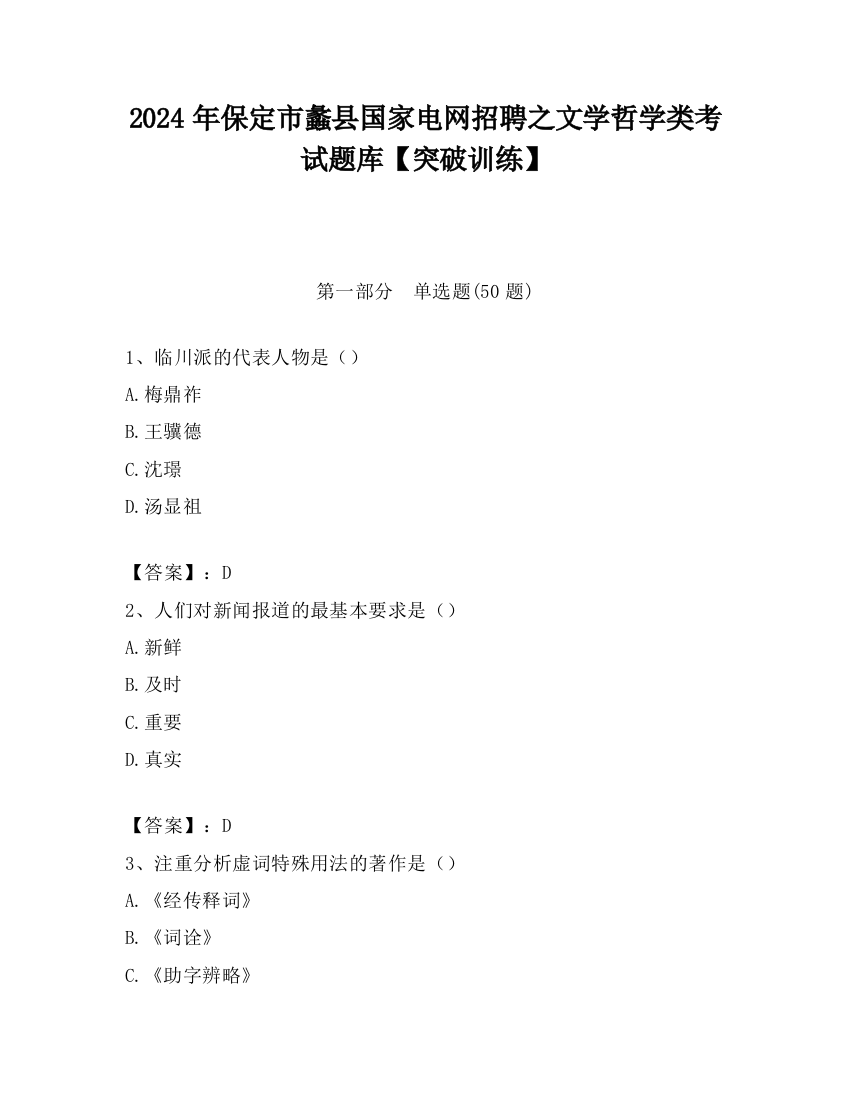 2024年保定市蠡县国家电网招聘之文学哲学类考试题库【突破训练】