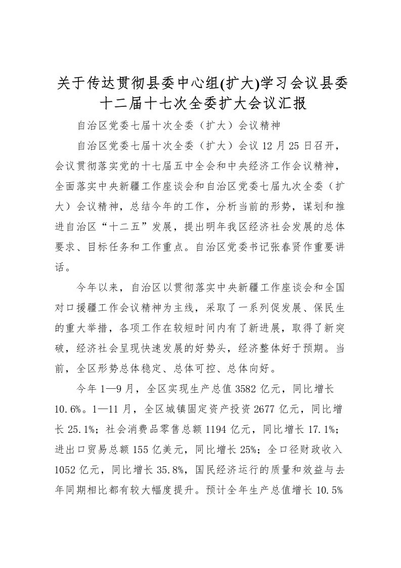 2022关于传达贯彻县委中心组(扩大)学习会议县委十二届十七次全委扩大会议汇报