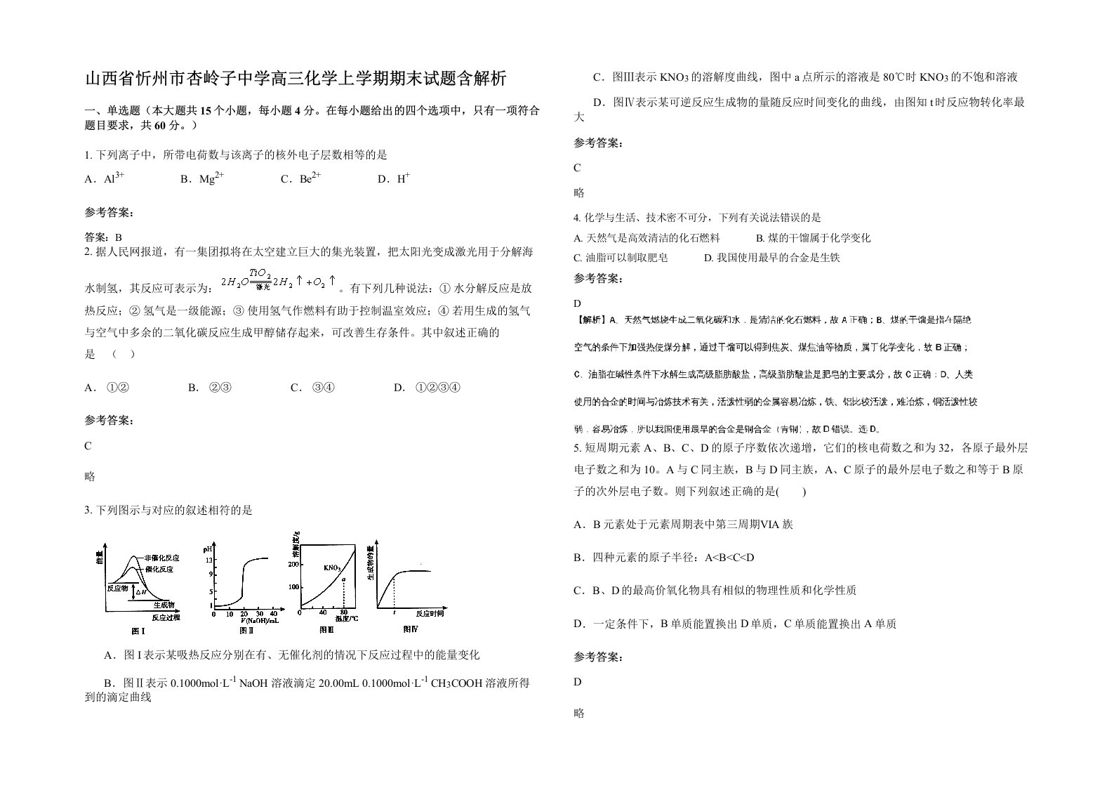 山西省忻州市杏岭子中学高三化学上学期期末试题含解析