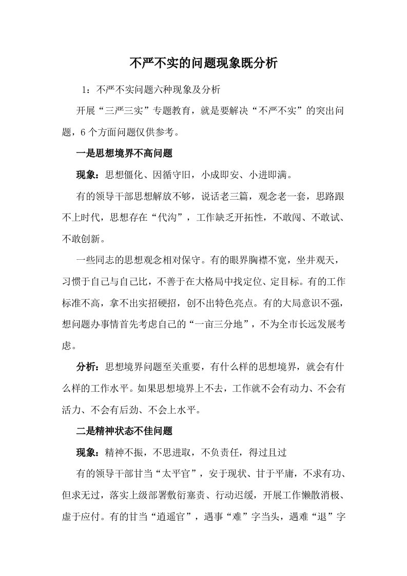 不严不实的问题现象既分析