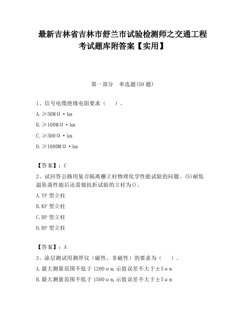 最新吉林省吉林市舒兰市试验检测师之交通工程考试题库附答案【实用】