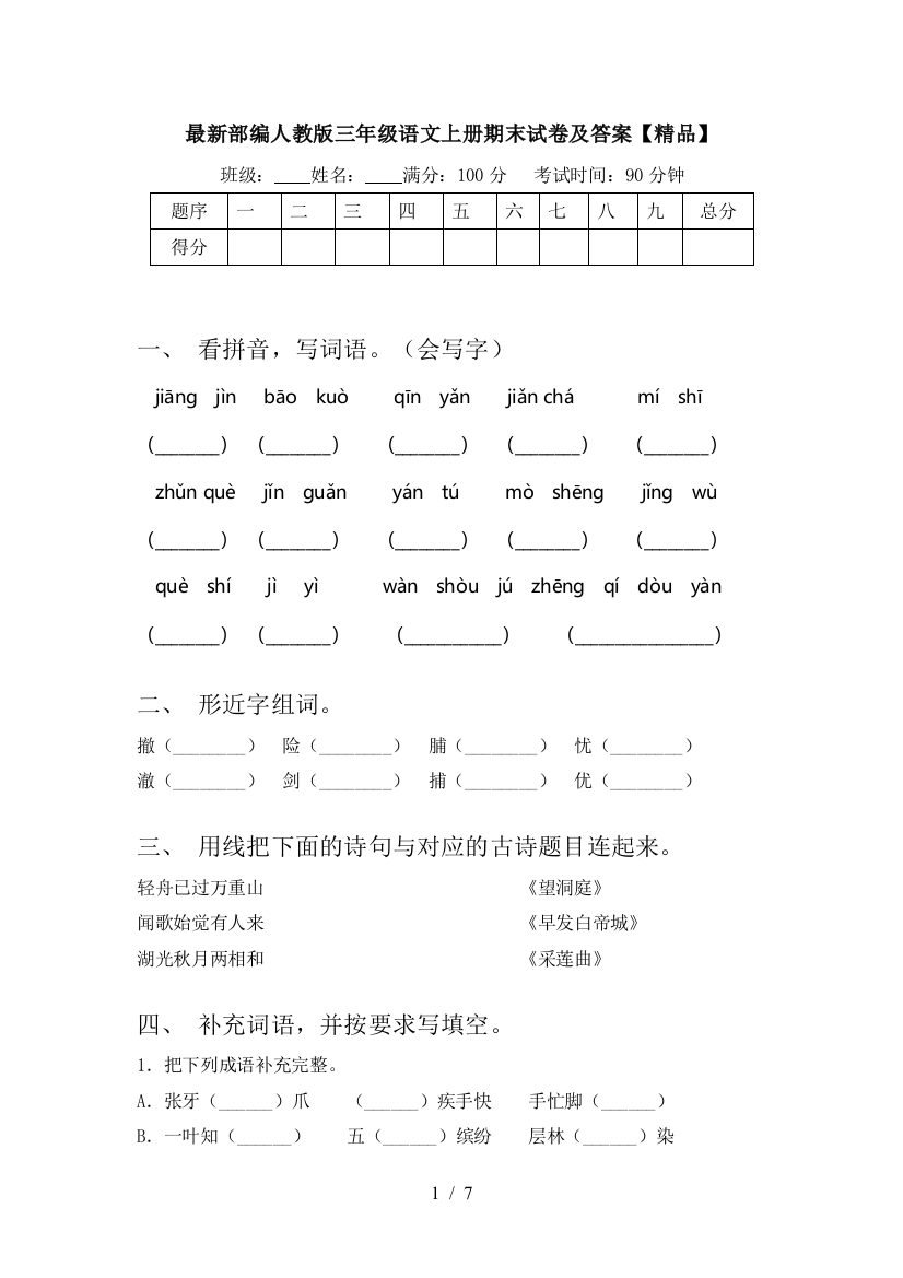 最新部编人教版三年级语文上册期末试卷及答案【精品】