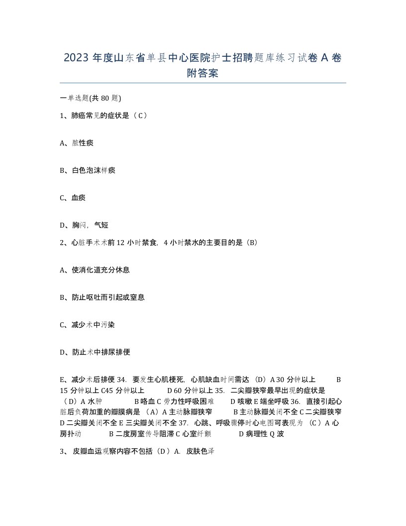 2023年度山东省单县中心医院护士招聘题库练习试卷A卷附答案