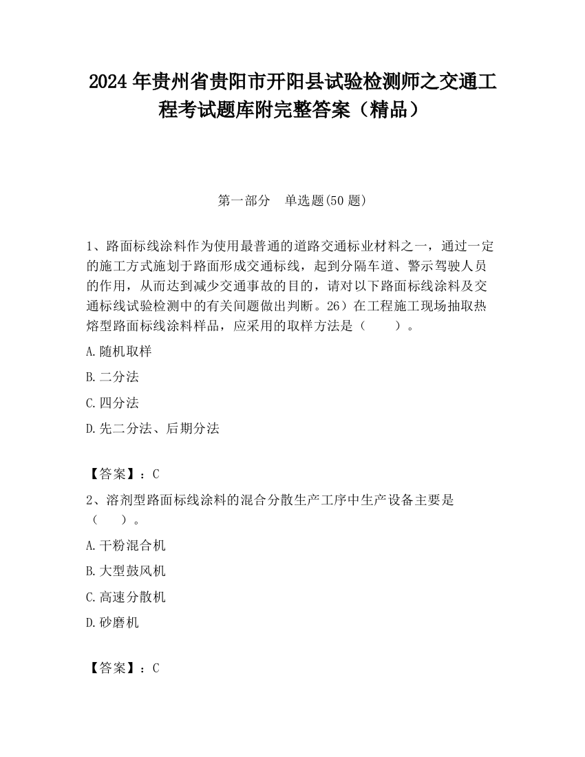 2024年贵州省贵阳市开阳县试验检测师之交通工程考试题库附完整答案（精品）