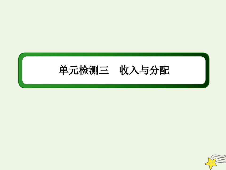 高考政治一轮复习单元检测3第三单元收入与分配课件