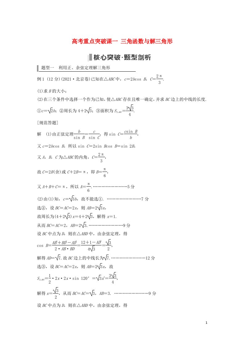 三角形教案2023年高考数学一轮复习第四章三角函数解三角形高考重点突破课一三角函数与解