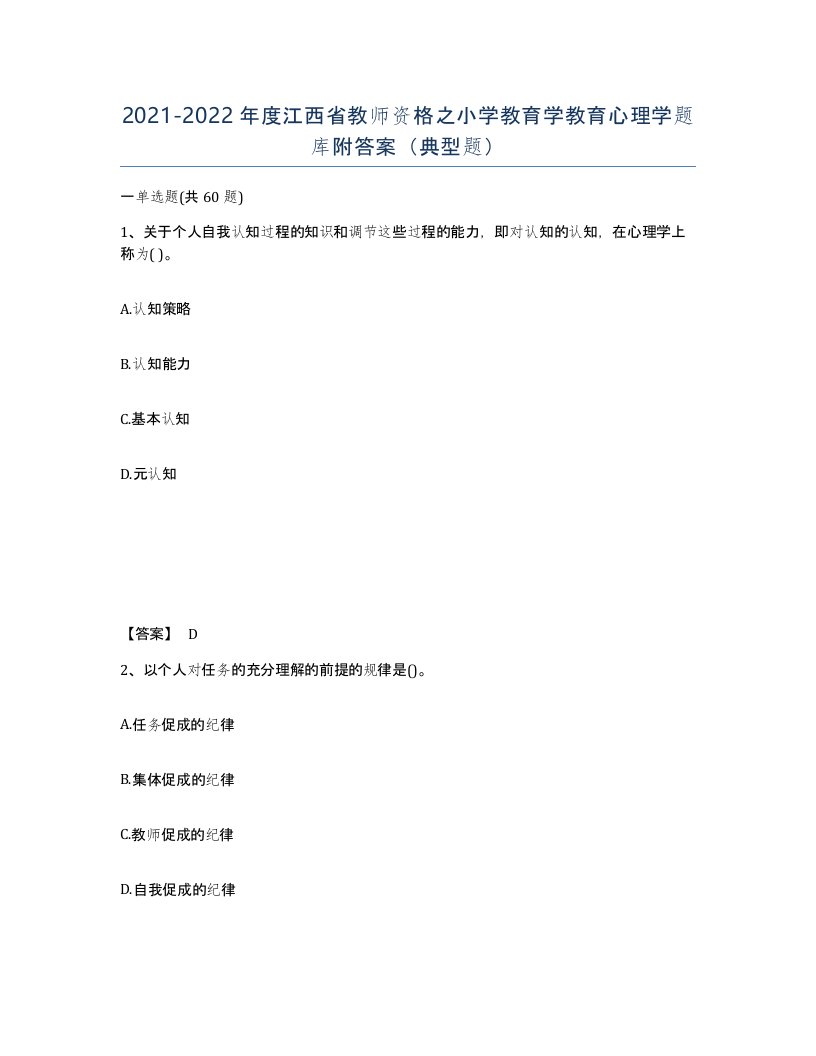 2021-2022年度江西省教师资格之小学教育学教育心理学题库附答案典型题