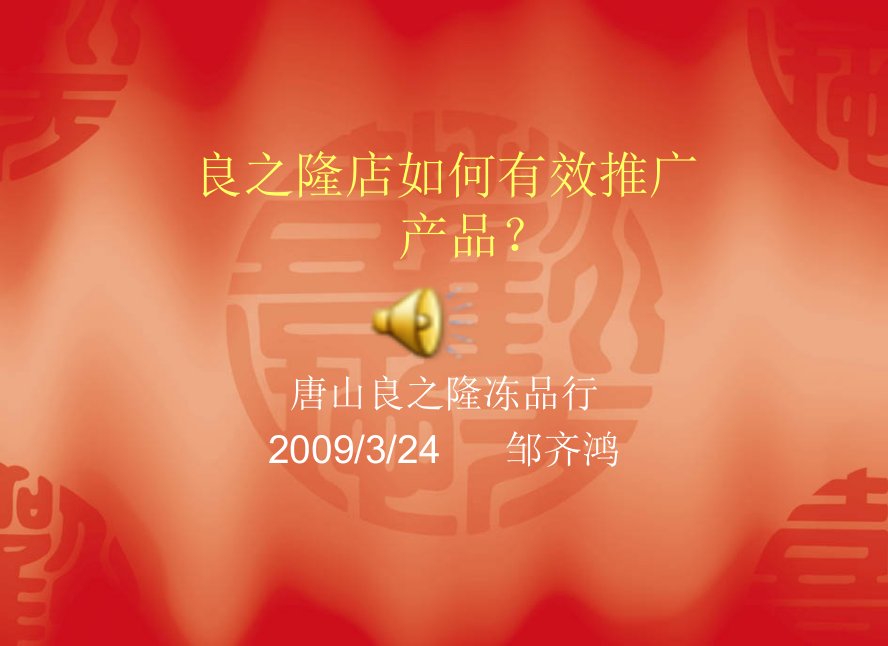 （精）良之隆如何有效推广产品-课件（PPT）