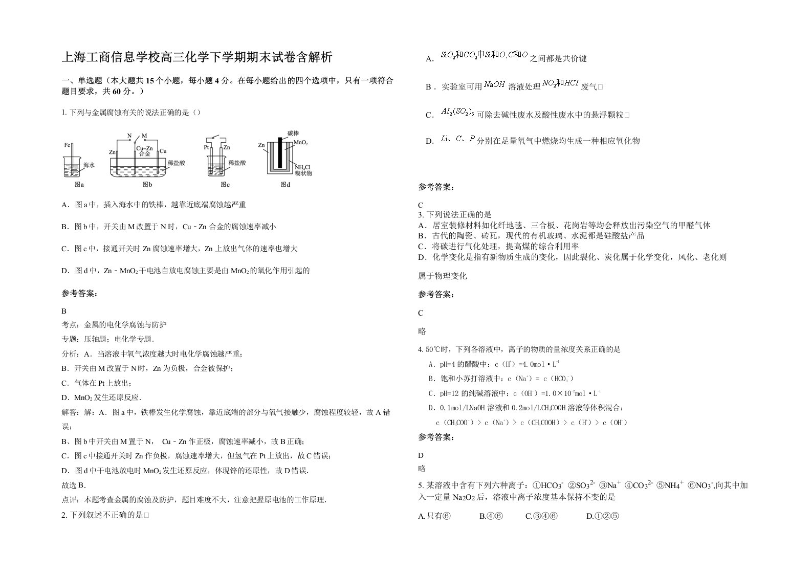 上海工商信息学校高三化学下学期期末试卷含解析