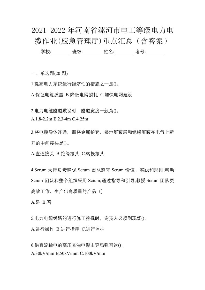 2021-2022年河南省漯河市电工等级电力电缆作业应急管理厅重点汇总含答案