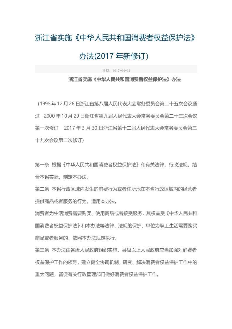 浙江省实施《中华人民共和国消费者权益保护法》办法(2017年新修订)