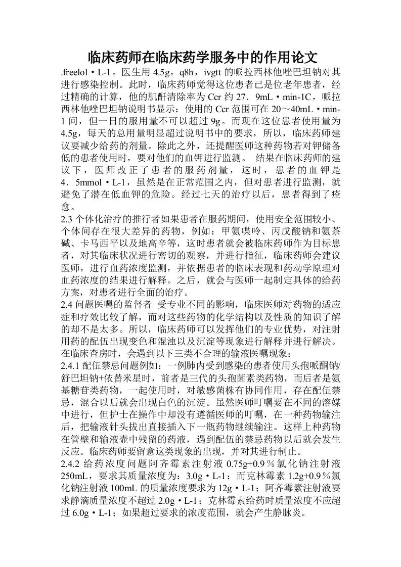 临床药师在临床药学服务中的作用论文