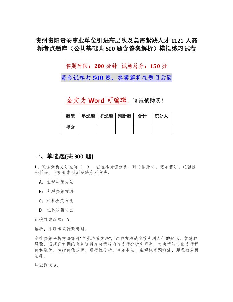 贵州贵阳贵安事业单位引进高层次及急需紧缺人才1121人高频考点题库公共基础共500题含答案解析模拟练习试卷