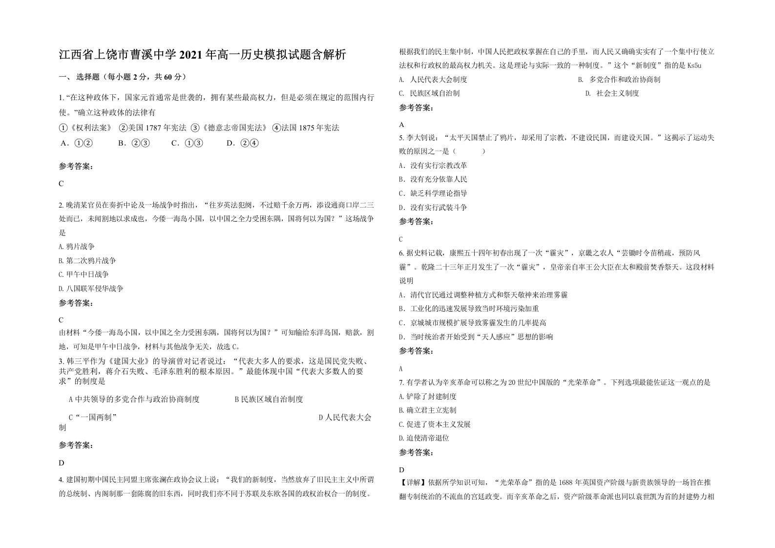 江西省上饶市曹溪中学2021年高一历史模拟试题含解析