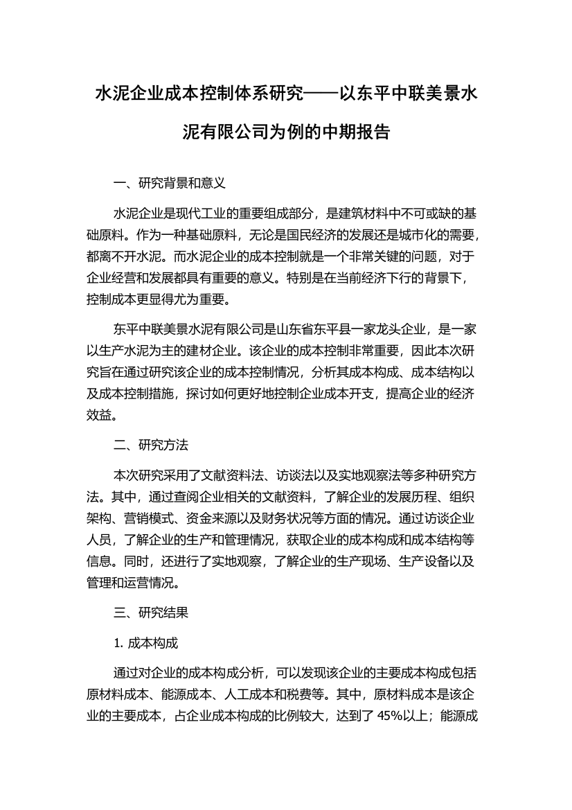 水泥企业成本控制体系研究——以东平中联美景水泥有限公司为例的中期报告