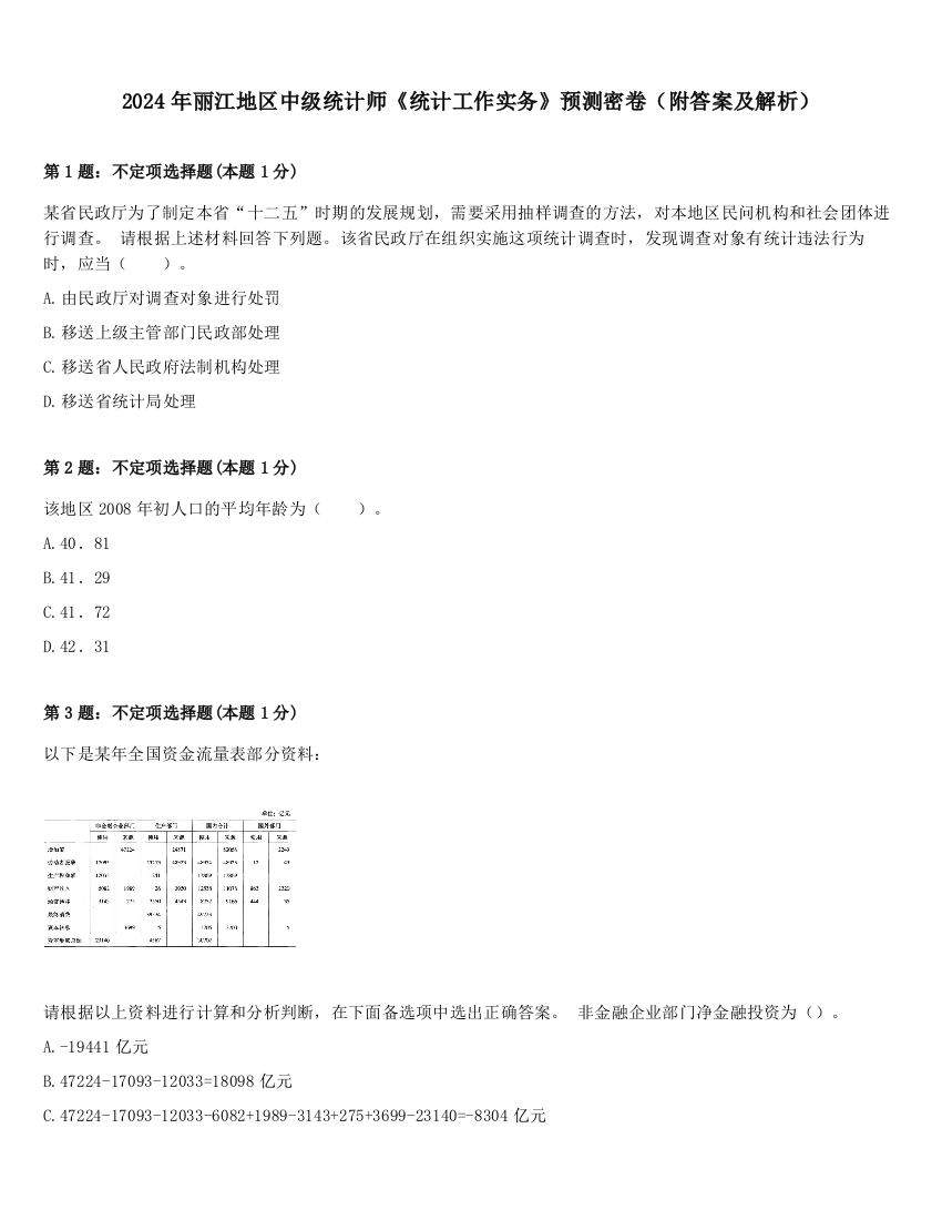 2024年丽江地区中级统计师《统计工作实务》预测密卷（附答案及解析）