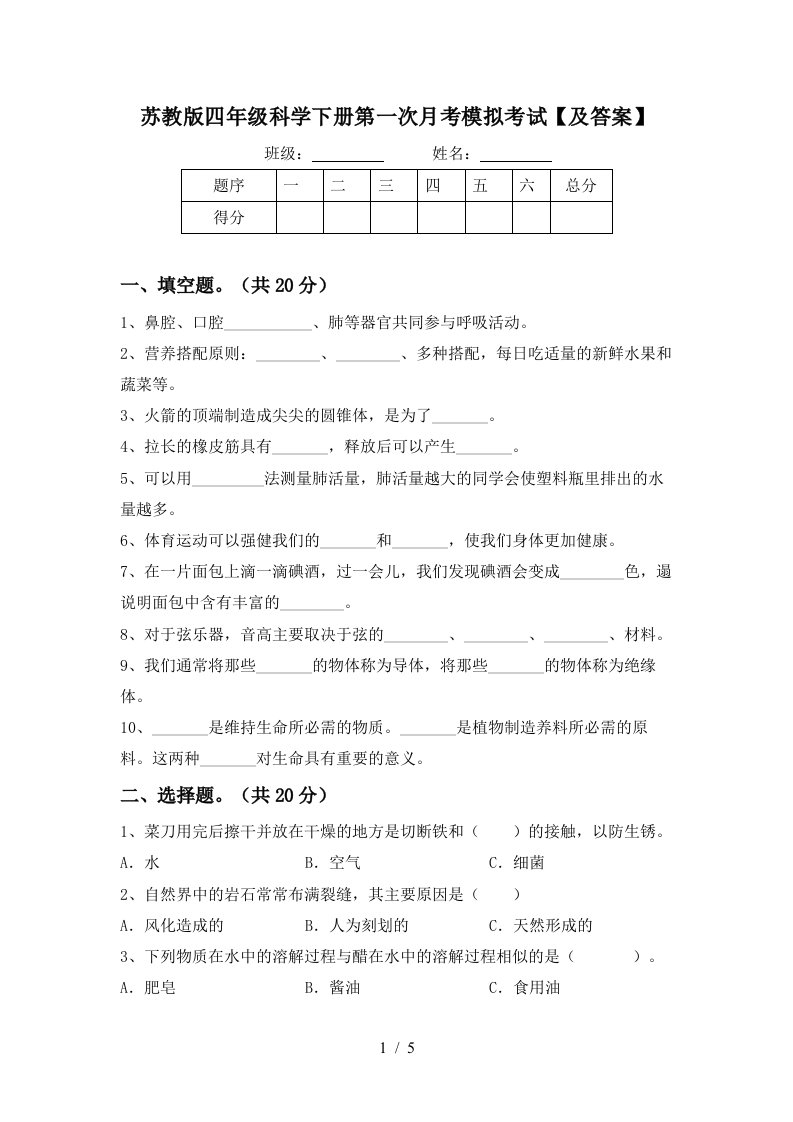 苏教版四年级科学下册第一次月考模拟考试及答案