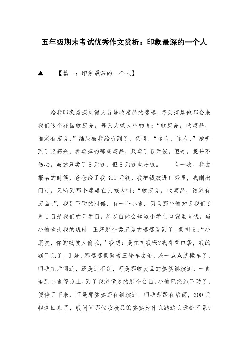 五年级期末考试优秀作文赏析：印象最深的一个人