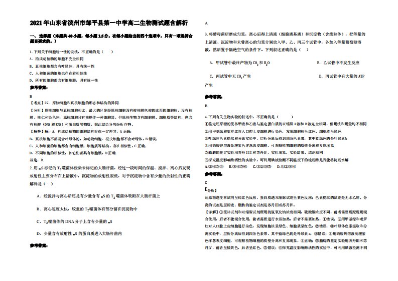 2021年山东省滨州市邹平县第一中学高二生物测试题含解析