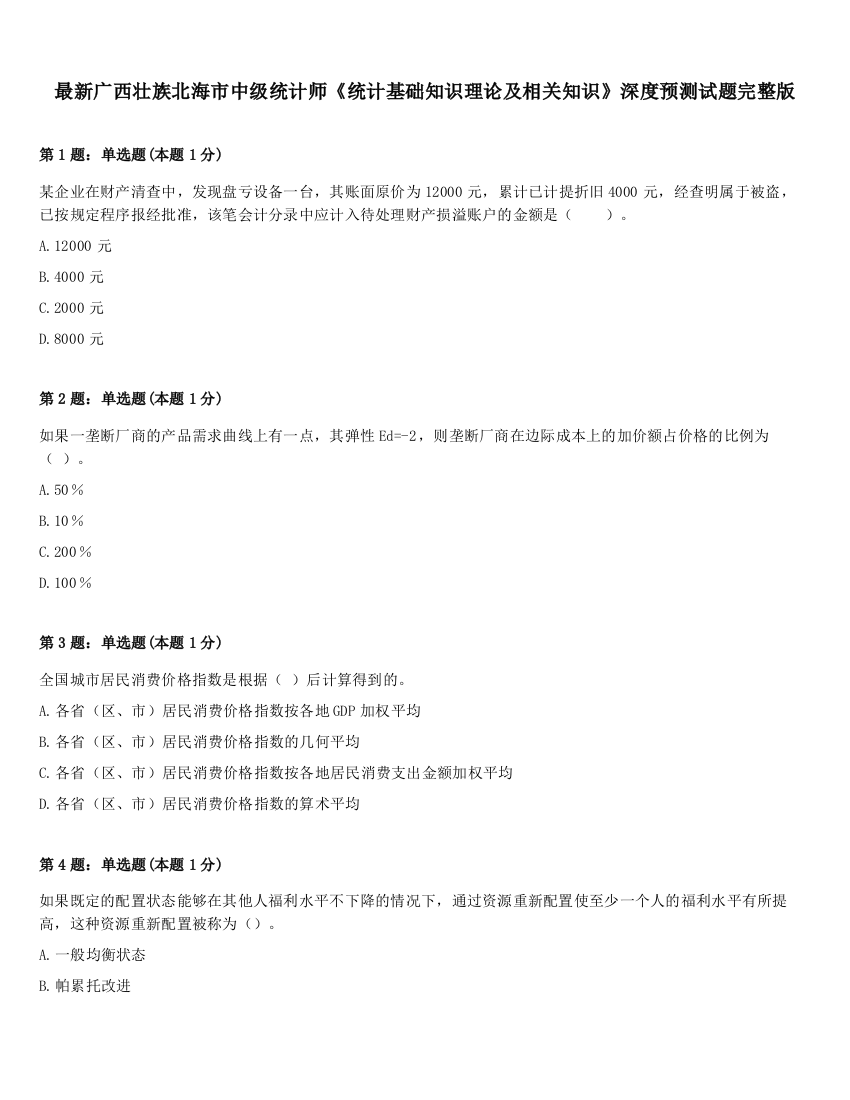 最新广西壮族北海市中级统计师《统计基础知识理论及相关知识》深度预测试题完整版