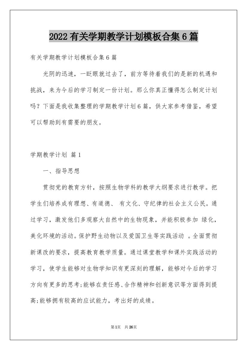 2022有关学期教学计划模板合集6篇