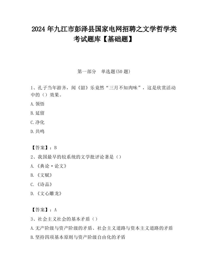 2024年九江市彭泽县国家电网招聘之文学哲学类考试题库【基础题】