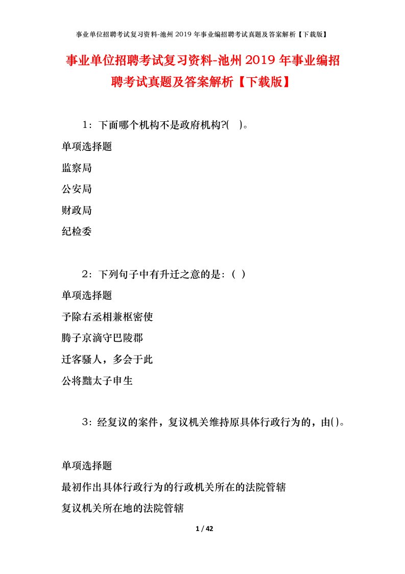 事业单位招聘考试复习资料-池州2019年事业编招聘考试真题及答案解析下载版