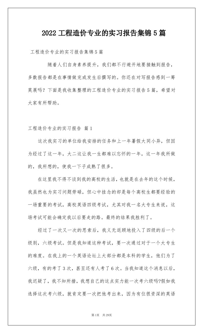 2022工程造价专业的实习报告集锦5篇