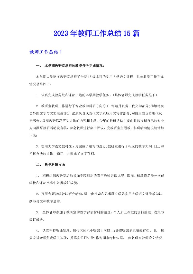 2023年教师工作总结15篇