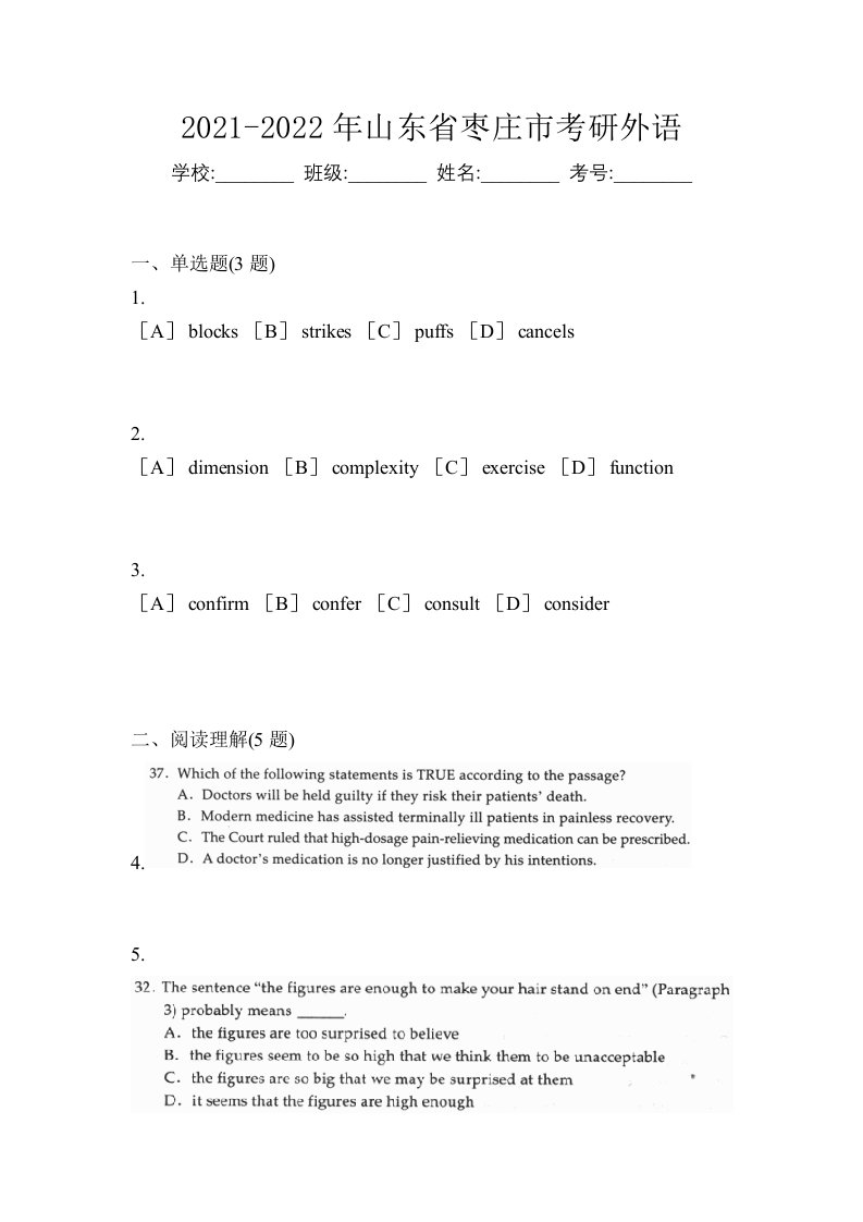 2021-2022年山东省枣庄市考研外语