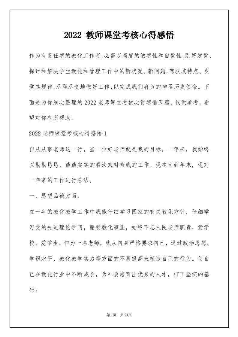 2022教师课堂考核心得感悟