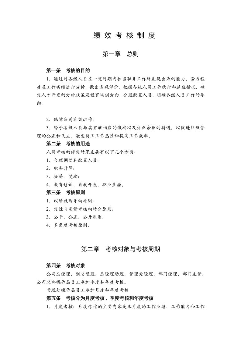 吉林某物业公司绩效考核制度