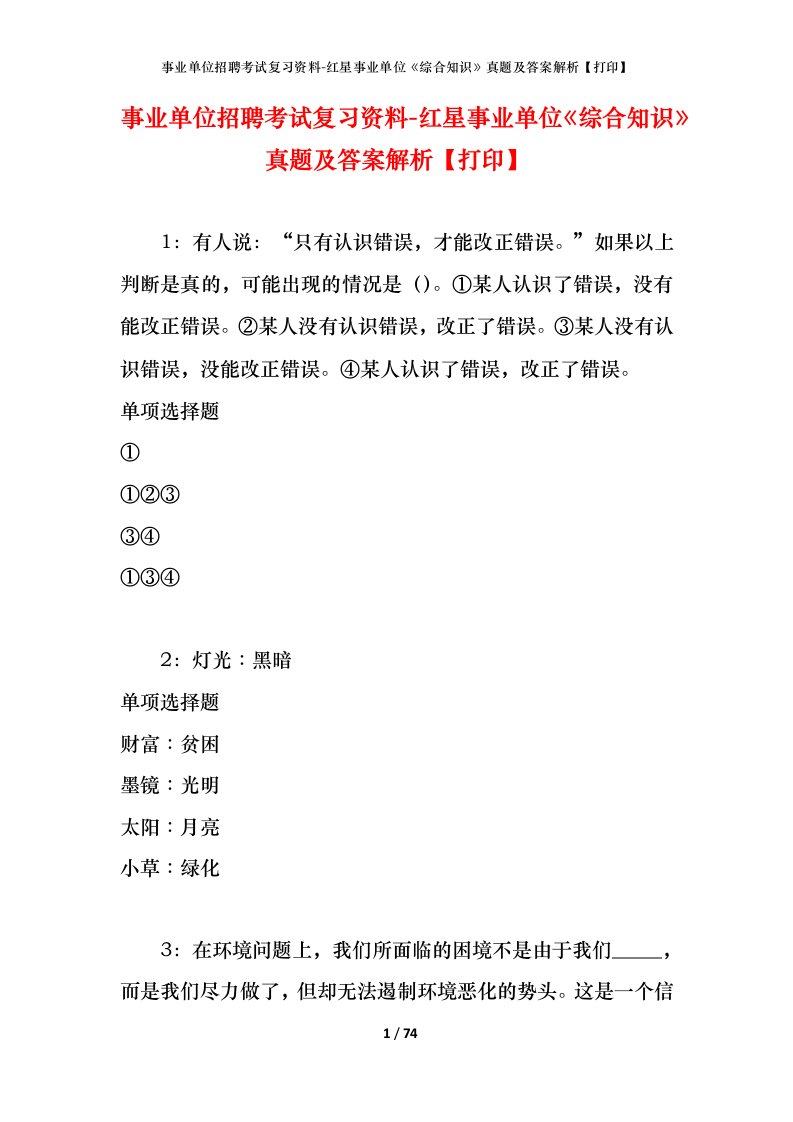 事业单位招聘考试复习资料-红星事业单位综合知识真题及答案解析打印