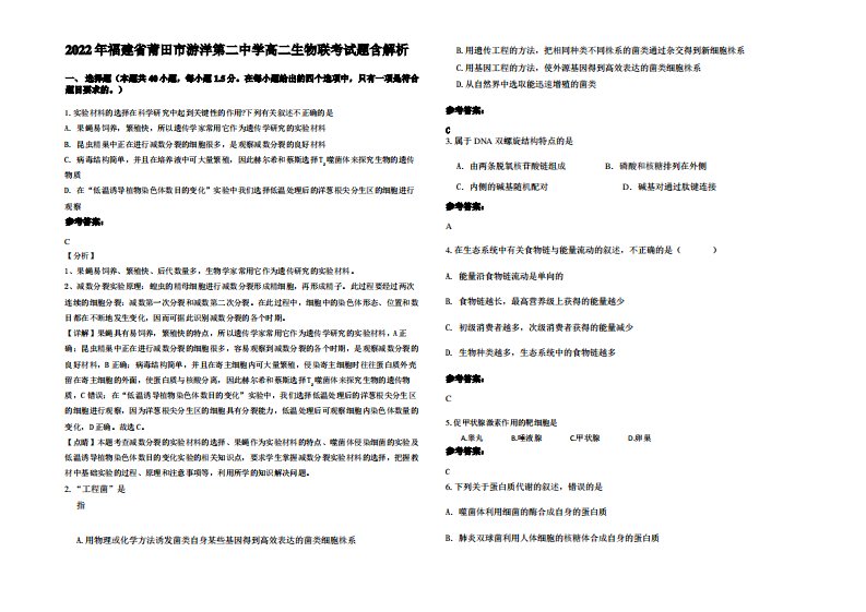 2022年福建省莆田市游洋第二中学高二生物联考试题含解析