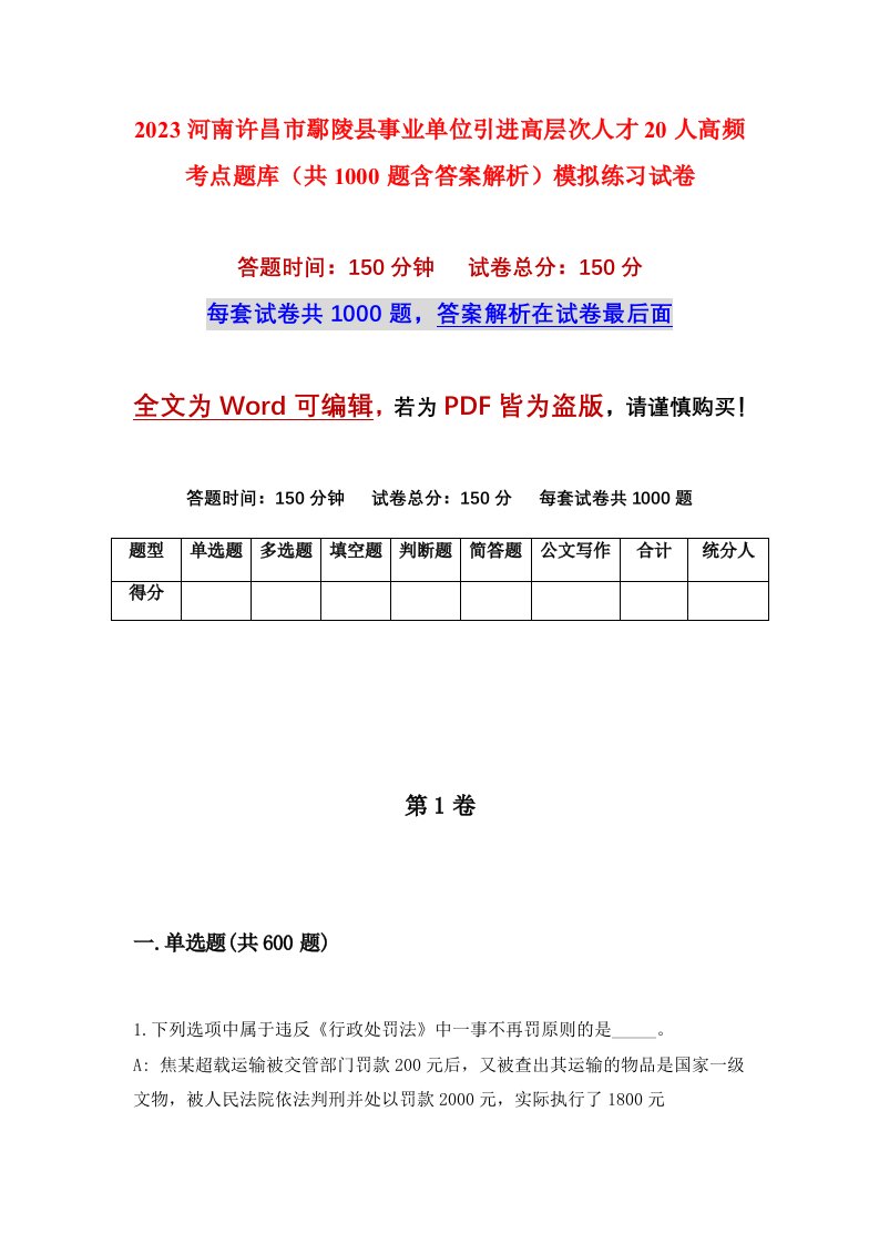 2023河南许昌市鄢陵县事业单位引进高层次人才20人高频考点题库共1000题含答案解析模拟练习试卷