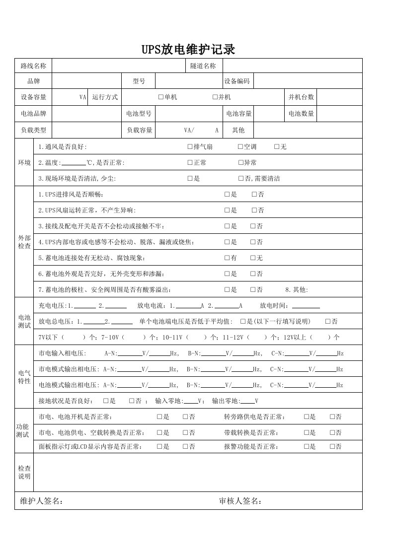 UPS放电维护记录表