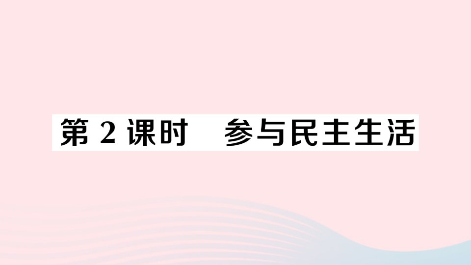 2023九年级道德与法治上册第二单元民主与法治第三课追求民主价值第2课时参与民主生活作业课件新人教版