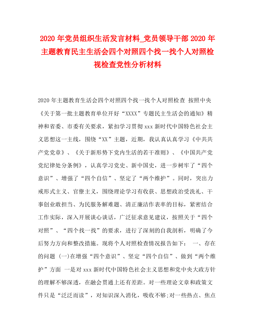 精编之年党员组织生活发言材料_党员领导干部年主题教育民主生活会四个对照四个找一找个人对照检视检查党性分析材料