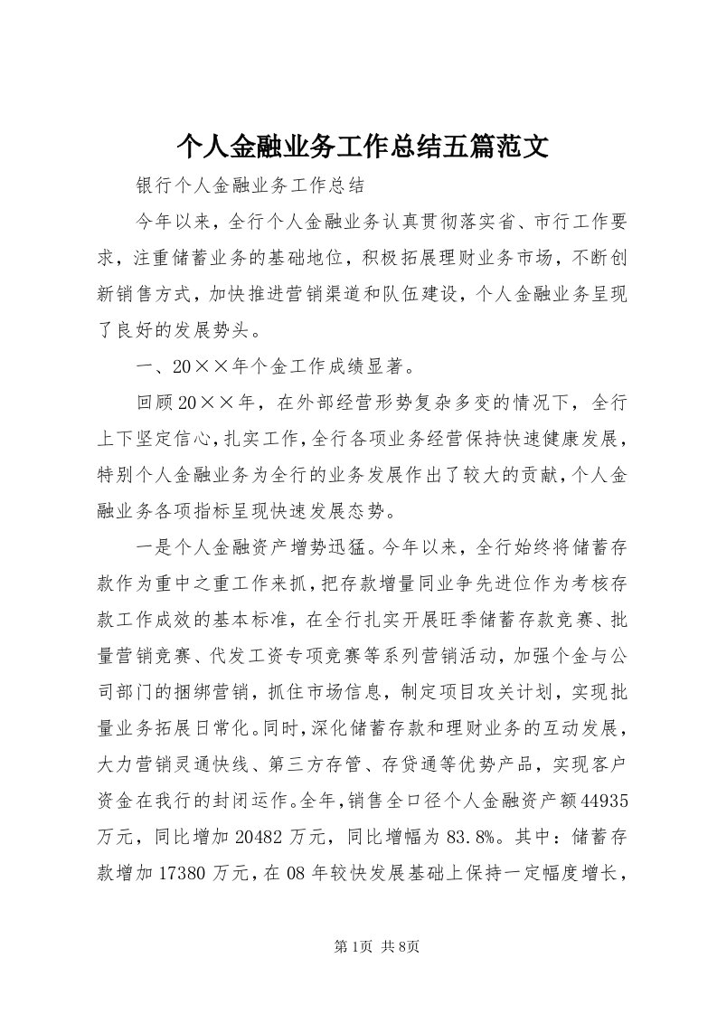 个人金融业务工作总结五篇范文