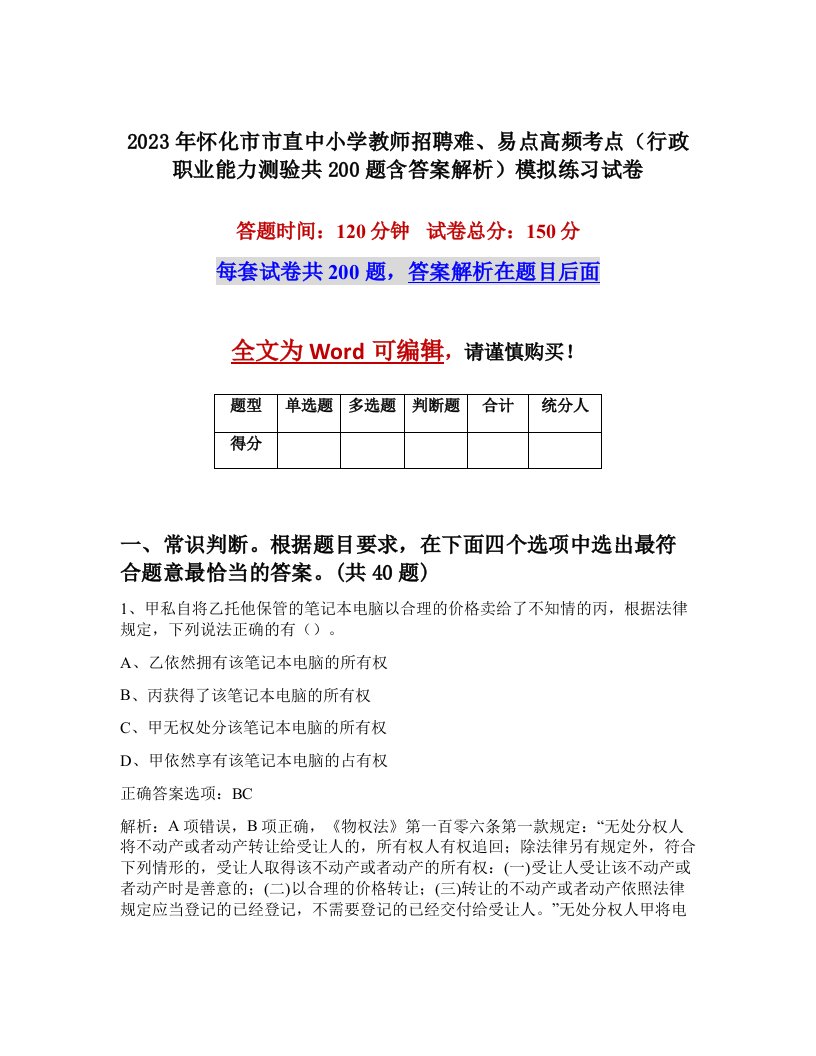 2023年怀化市市直中小学教师招聘难易点高频考点行政职业能力测验共200题含答案解析模拟练习试卷